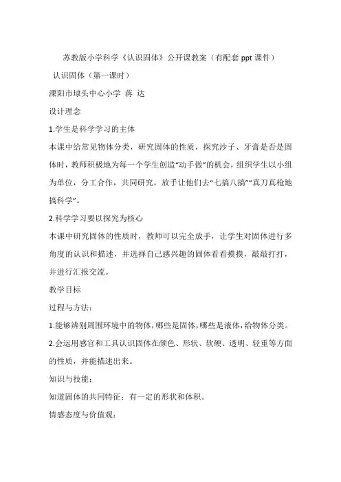 苏教版小学科学《认识固体》公开课教案(有配套ppt课件)