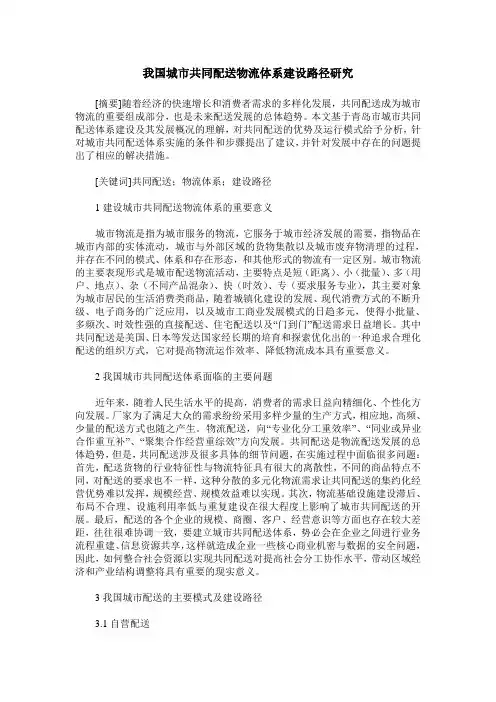 我国城市共同配送物流体系建设路径研究