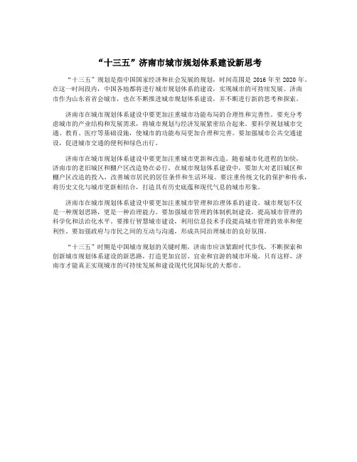 “十三五”济南市城市规划体系建设新思考