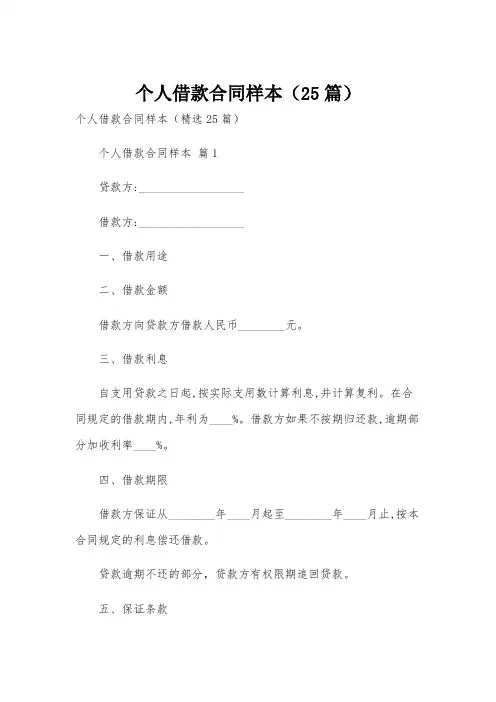 个人借款合同样本(25篇)
