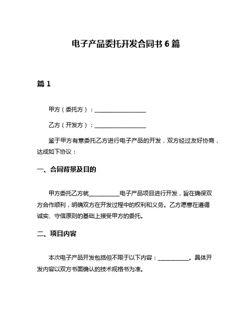 电子产品委托开发合同书6篇