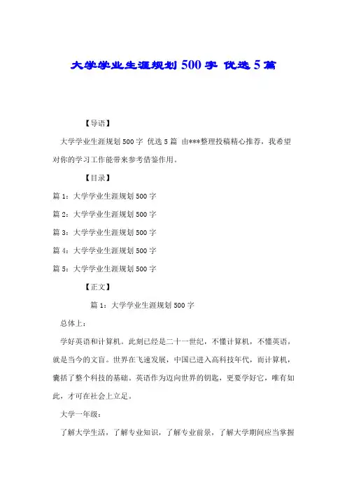 大学学业生涯规划500字 优选5篇.doc