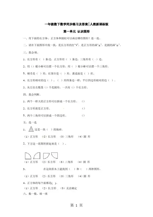 一年级下册数学同步练习《认识图形(二)》1_人教新课标版(2018秋)