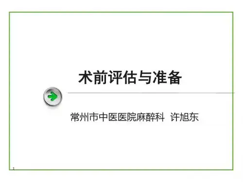 术前评估和准备ppt课件
