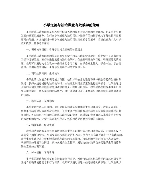 小学道德与法治课堂有效教学的策略