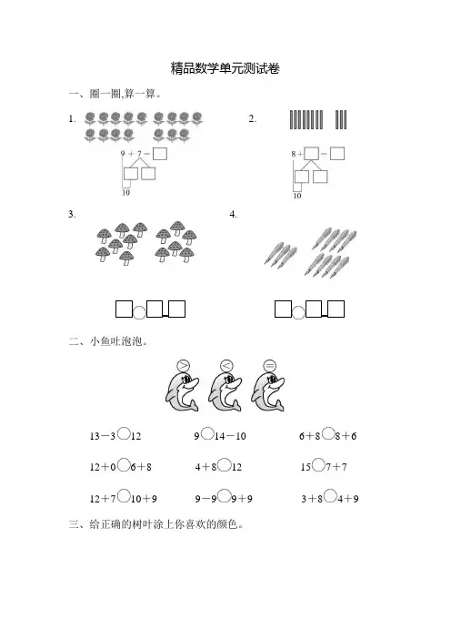 人教版一年级上册数学《第八单元检测卷》含答案