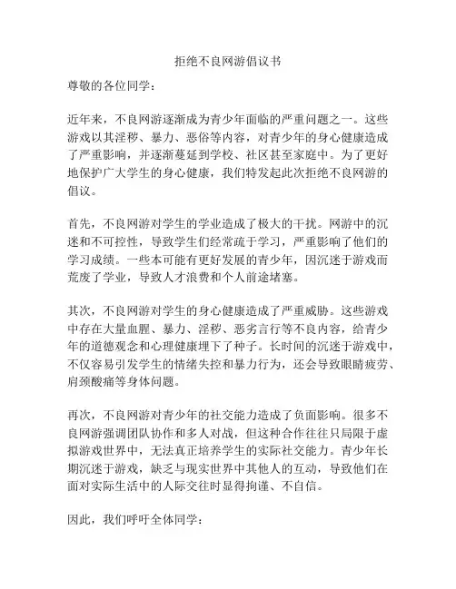 拒绝不良网游倡议书
