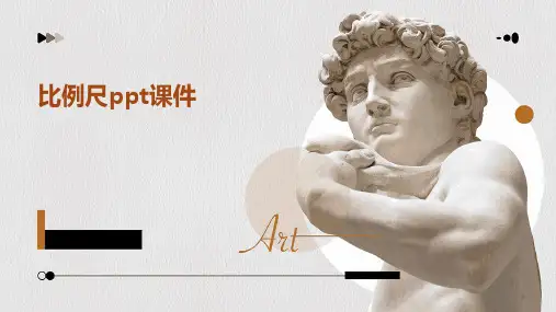 比例尺ppt课件