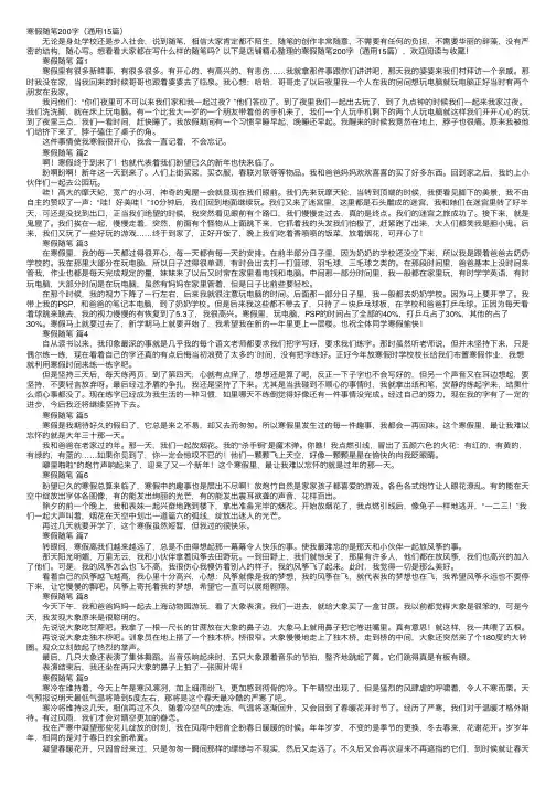 寒假随笔200字（通用15篇）
