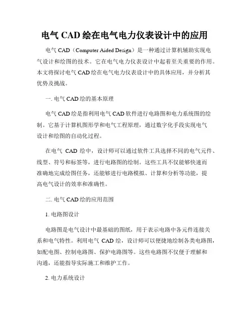 电气CAD绘在电气电力仪表设计中的应用