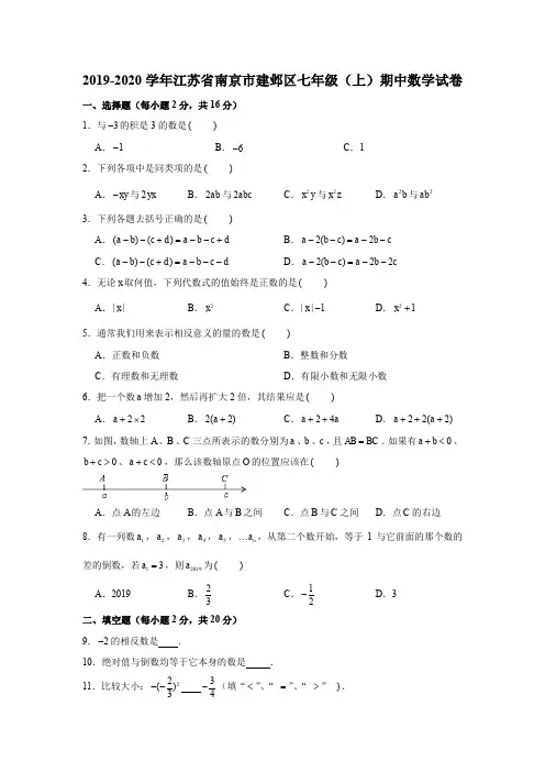 2019-2020学年江苏省南京市建邺区七年级(上)期中数学试卷试题及答案(解析版)