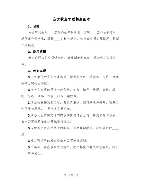 公文收发管理制度范本(6篇)