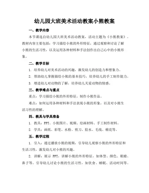 幼儿园大班美术活动教案小熊教案