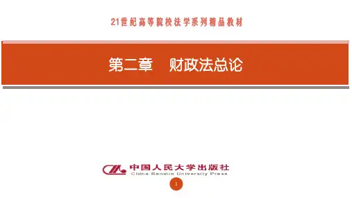 财政法总论