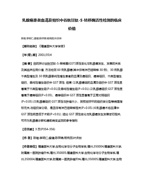 乳腺癌患者血清及组织中谷胱甘肽-S-转移酶活性检测的临床价值