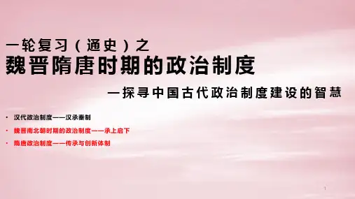 高三历史一轮复习(通史)之魏晋南北朝时期的政治课件