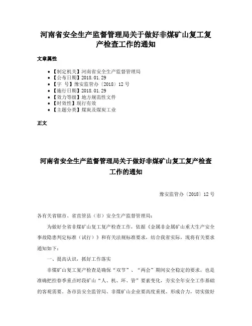 河南省安全生产监督管理局关于做好非煤矿山复工复产检查工作的通知