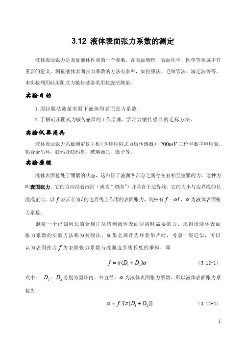 液体表面张力系数的测定