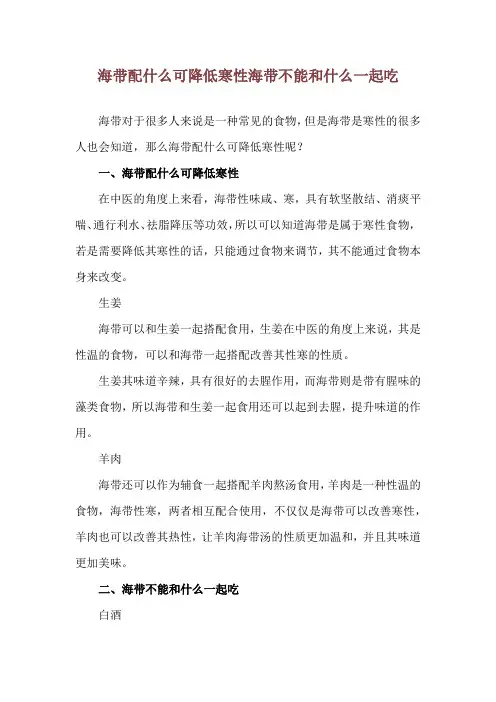海带配什么可降低寒性 海带不能和什么一起吃