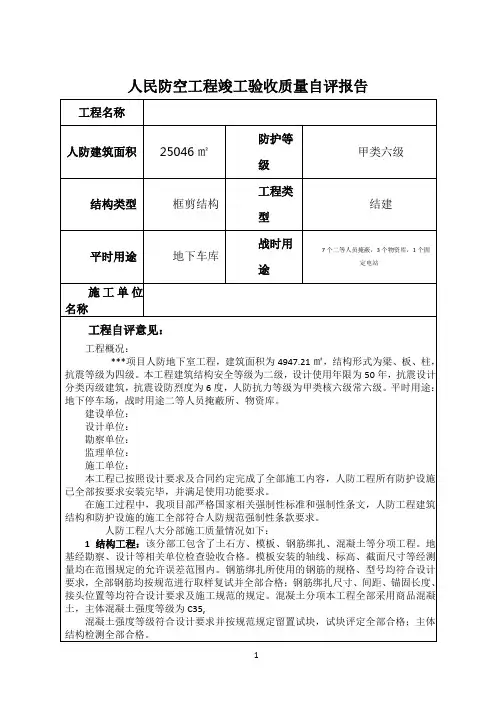 人民防空工程竣工验收质量自评报告(施工单位)