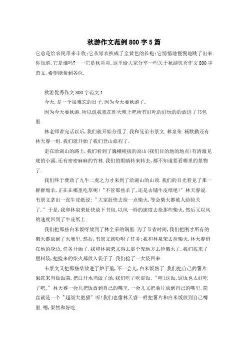 秋游作文范例800字5篇
