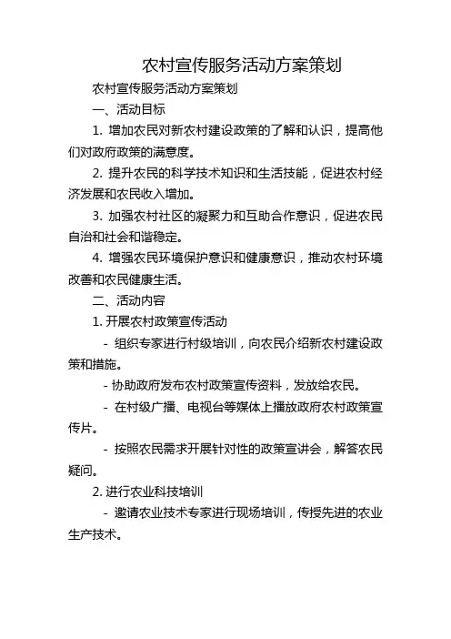 农村宣传服务活动方案策划