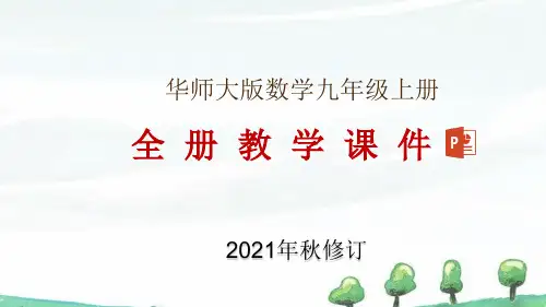 华东师大九年级上册数学全册教学课件(2021年秋整理)