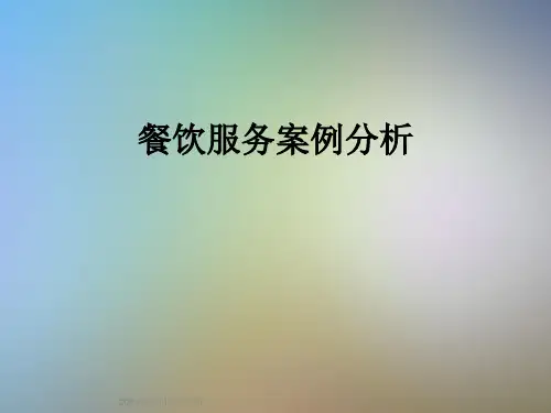 餐饮服务案例分析