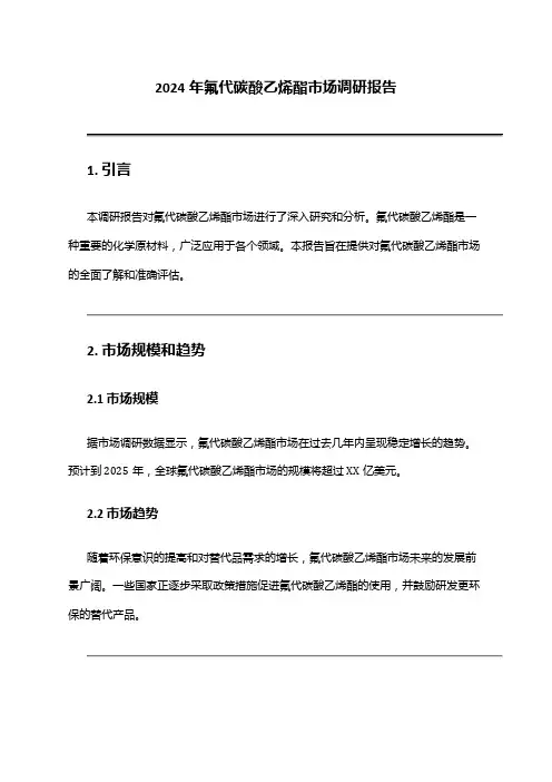 2024年氟代碳酸乙烯酯市场调研报告