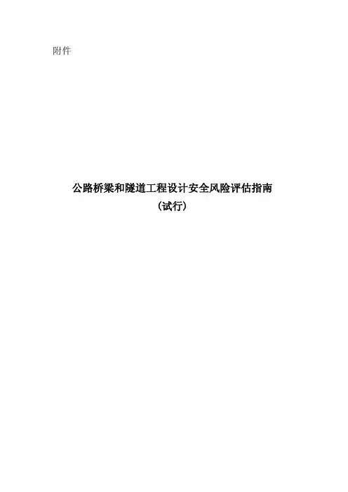 《公路桥梁和隧道工程设计安全风险评估指南》(交公路发[2010]175号附件)