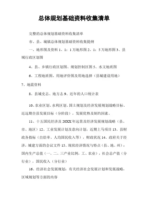 总体规划基础资料收集清单