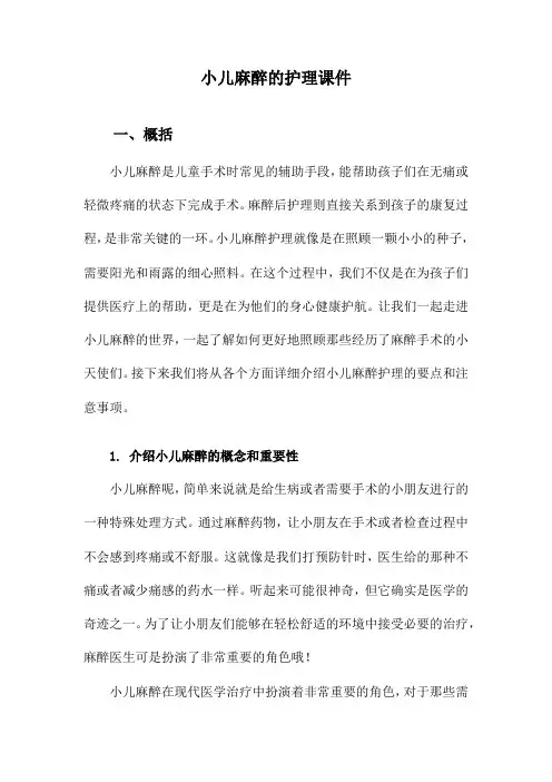 小儿麻醉的护理课件