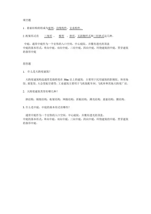 建筑构造下册第三章大跨度建筑构造