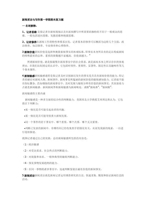 新闻采访与写作第一学期期末复习题 (2)