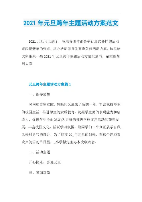 2021年元旦跨年主题活动方案范文