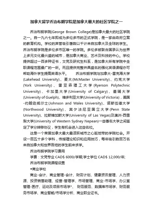 加拿大留学乔治布朗学院是加拿大最大的社区学院之一