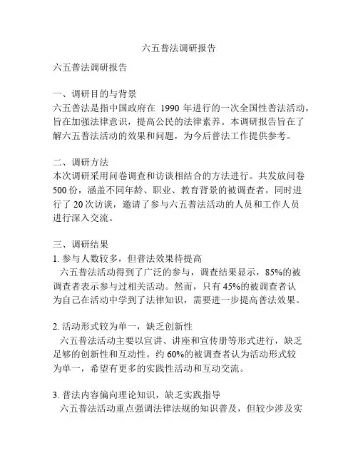 六五普法调研报告