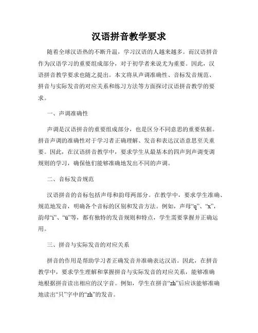 汉语拼音教学要求