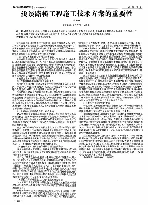 浅谈路桥工程施工技术方案的重要性