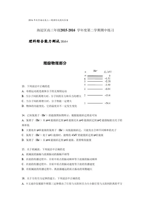 2016年北京海淀高三一模理综试题及答案