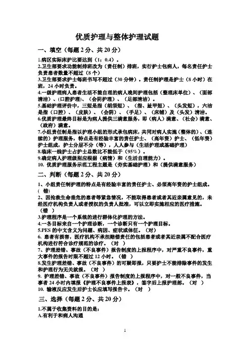 优质护理与整体护理试题