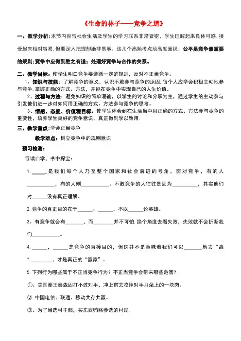 七年级道德与法治下册第三单元一起成长第八课生命的林子第4框竞争之道导学案(无答案)人民版(new)