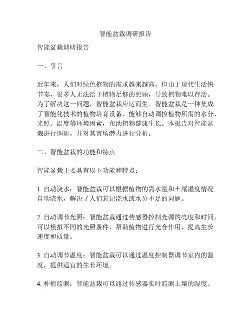智能盆栽调研报告