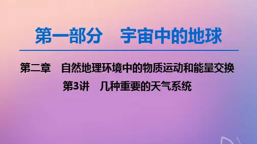 高考地理一轮复习第2章第3讲几种重要的天气系统课件中图版