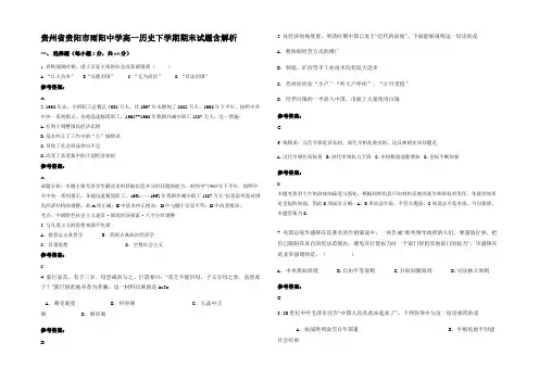 贵州省贵阳市雨阳中学高一历史下学期期末试题含解析