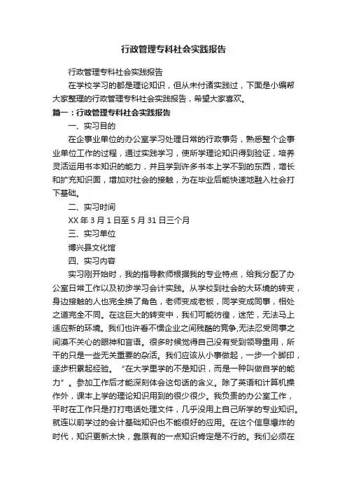 行政管理专科社会实践报告