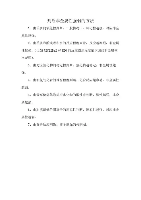 判断非金属性强弱的方法