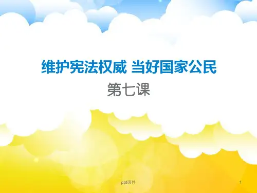 第七课维护宪法权威,当好国家公民 ppt课件