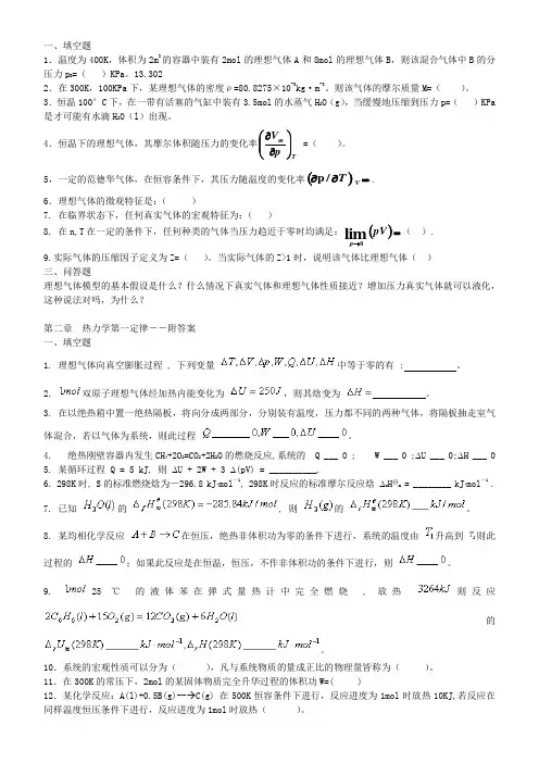 第一章 气体的pVT性质-含答案