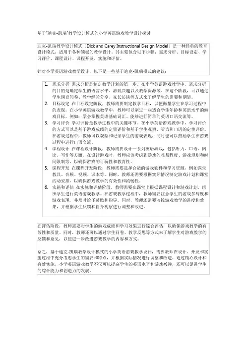 基于“迪克-凯瑞”教学设计模式的小学英语游戏教学设计探讨